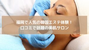 福岡・天神のエステサロンで韓国式フェイシャル施術を受ける女性。話題の幹細胞導入とEMSによる美肌ケアの様子。