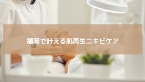 福岡のエステサロンで肌再生フェイシャルを受ける女性。ニキビケアと肌改善を目的とした施術の様子。