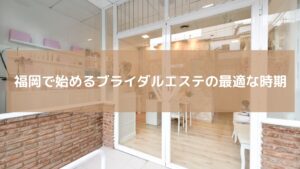 福岡・天神エリアでブライダルエステを始める最適な時期を紹介する高級感あるサロンの入口写真