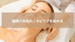 福岡でニキビケアエステを受ける女性の施術シーン。肌再生を目指すフェイシャルエステの様子。