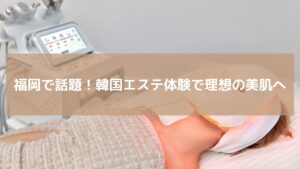 福岡・天神のエステサロンで韓国式フェイシャル施術を受ける女性。幹細胞導入やEMSで肌のハリ・ツヤを高める様子。