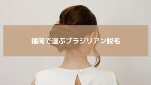 福岡でおすすめの顔ワックス脱毛を受けた女性の後ろ姿