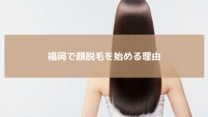 福岡で顔脱毛を始めた女性の後ろ姿と美しい髪