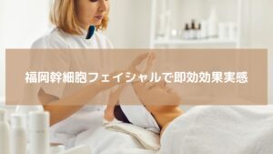 福岡・天神の韓国エステ「レディアンス」で幹細胞フェイシャル施術を受ける女性。美肌とリフトアップを叶えるフェイシャルケアの様子。