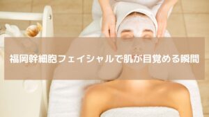 天神のエステサロン「レディアンス」で幹細胞フェイシャルマスクを受ける女性。肌の再生とハリを引き出す施術の様子。