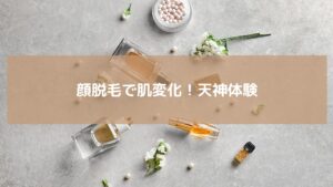 顔脱毛で肌質改善を叶える天神の美容体験イメージ