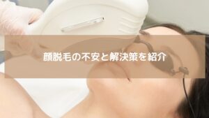 顔脱毛施術中の女性と専門機器のクローズアップ